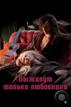 Выживут только любовники / Only Lovers Left Alive (2013) BDRip