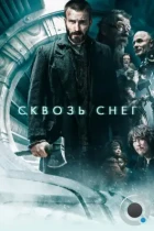 Сквозь снег / Snowpiercer (2013) BDRip