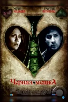 Черная метка (2011) SATRip