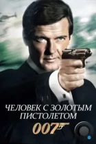 Человек с золотым пистолетом / The Man with the Golden Gun (1974) BDRip