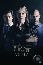 Прежде чем я усну / Before I Go to Sleep (2014) BDRip