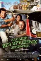 Папаши без вредных привычек / On ne choisit pas sa famille (2011) BDRip