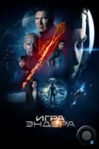 Игра Эндера / Ender's Game (2013) BDRip