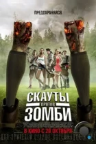 Скауты против зомби / Scouts Guide to the Zombie Apocalypse (2015) BDRip