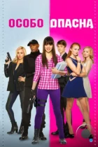 Особо опасна / Barely Lethal (2014) BDRip