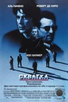 Схватка / Heat (1995) BDRip