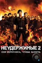 Неудержимые 2 / The Expendables 2 (2012) BDRip