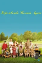 Королевство полной луны / Moonrise Kingdom (2012) BDRip