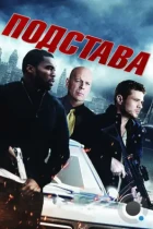 Подстава / Setup (2011) BDRip