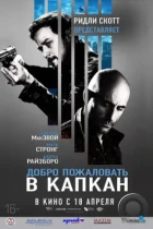 Добро пожаловать в капкан / Welcome to the Punch (2013) BDRip