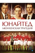 Юнайтед. Мюнхенская трагедия / United (2011) BDRip