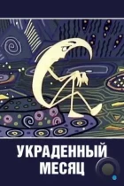 Украденный месяц (1969) DVDRip