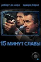 15 минут славы / 15 Minutes (2001) BDRip