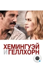 Хемингуэй и Геллхорн / Hemingway & Gellhorn (2012) BDRip