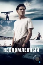 Несломленный / Unbroken (2014) BDRip