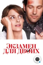 Экзамен для двоих / Admission (2013) BDRip