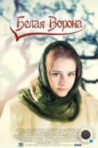 Белая ворона (2011) SATRip