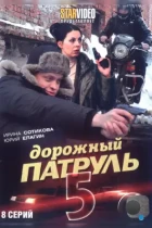 Дорожный патруль 5 (2010) WEB-DL