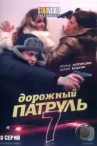 Дорожный патруль 7 (2010) WEB-DL