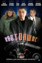 Настоящие (2011) WEB-DL