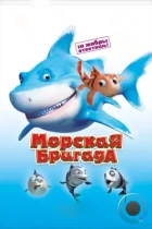 Морская бригада / SeeFood (2011) BDRip