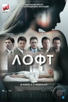 Лофт / The Loft (2013) BDRip