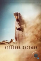 Королева пустыни / Queen of the Desert (2015) BDRip