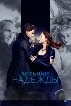 Большие надежды / Great Expectations (2012) BDRip