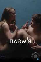 Племя (2014) WEB-DL