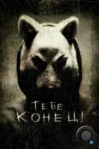 Тебе конец! / You're Next (2013) BDRip