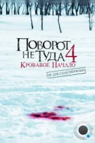 Поворот не туда 4: Кровавое начало / Wrong Turn 4: Bloody Beginnings (2011) BDRip