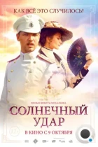 Солнечный удар (2014) WEB-DL