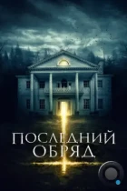 Последний обряд / Demonic (2015) BDRip