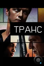 Транс / Trance (2013) BDRip