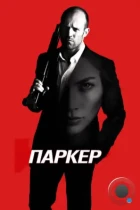 Паркер / Parker (2013) BDRip