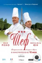 Шеф / Comme un chef (2012) BDRip