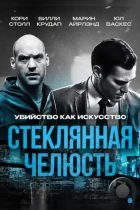 Стеклянная челюсть / Glass Chin (2014) WEB-DL