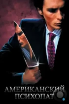 Американский психопат / American Psycho (2000) BDRip