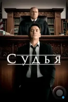 Судья / The Judge (2014) BDRip