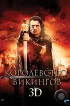 Королевство викингов / Vikingdom (2013) WEB-DL