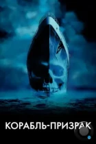 Корабль-призрак / Ghost Ship (2002) BDRip