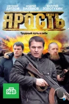 Ярость (2011) WEB-DL