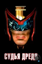 Судья Дредд / Judge Dredd (1995) BDRip