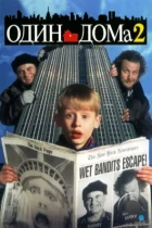 Один дома 2: Затерянный в Нью-Йорке / Home Alone 2: Lost in New York (1992) BDRip