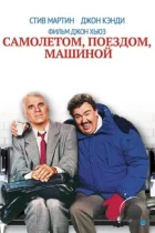 Самолетом, поездом, машиной / Planes, Trains & Automobiles (1987) BDRip