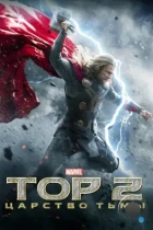 Тор 2 : Царство тьмы / Thor: The Dark World (2013) BDRip