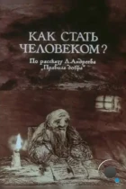 Как стать человеком? (1988) WEB-DL