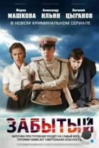 Забытый (2011) WEB-DL