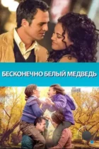 Бесконечно белый медведь / Infinitely Polar Bear (2014) BDRip