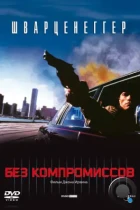 Без компромиссов / Raw Deal (1986) BDRip